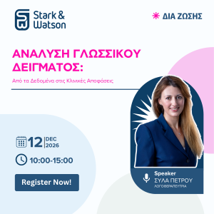 Ανάλυση Γλωσσικού Δείγματος και Θεραπεία, 12 ΔΕΚΕΜΒΡΙΟΥ 2026