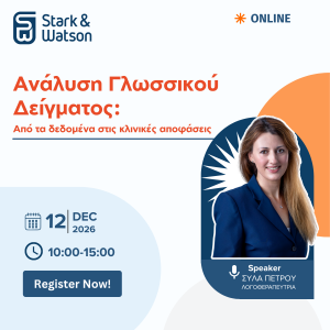 Ανάλυση Γλωσσικού Δείγματος και Θεραπεία, 12 ΔΕΚΕΜΒΡΙΟΥ 2026