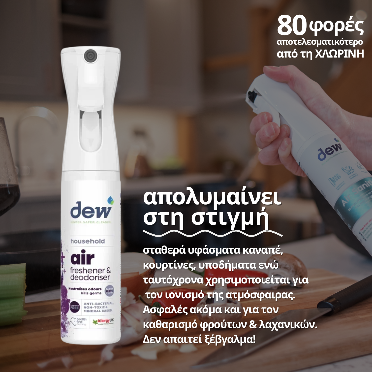 Dew Air, Απολυμαντικό Spray Χωρίς Τοξικά Χημικά (Atomiser), 300ml