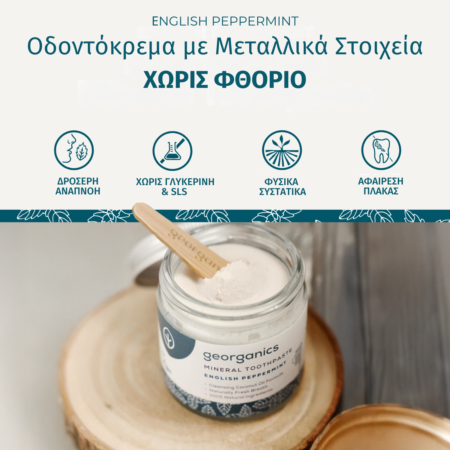 Georganics-Mineral Οδοντόκρεμα χωρίς Φθόριο, Plastic-free, με Μέντα, 60ml
