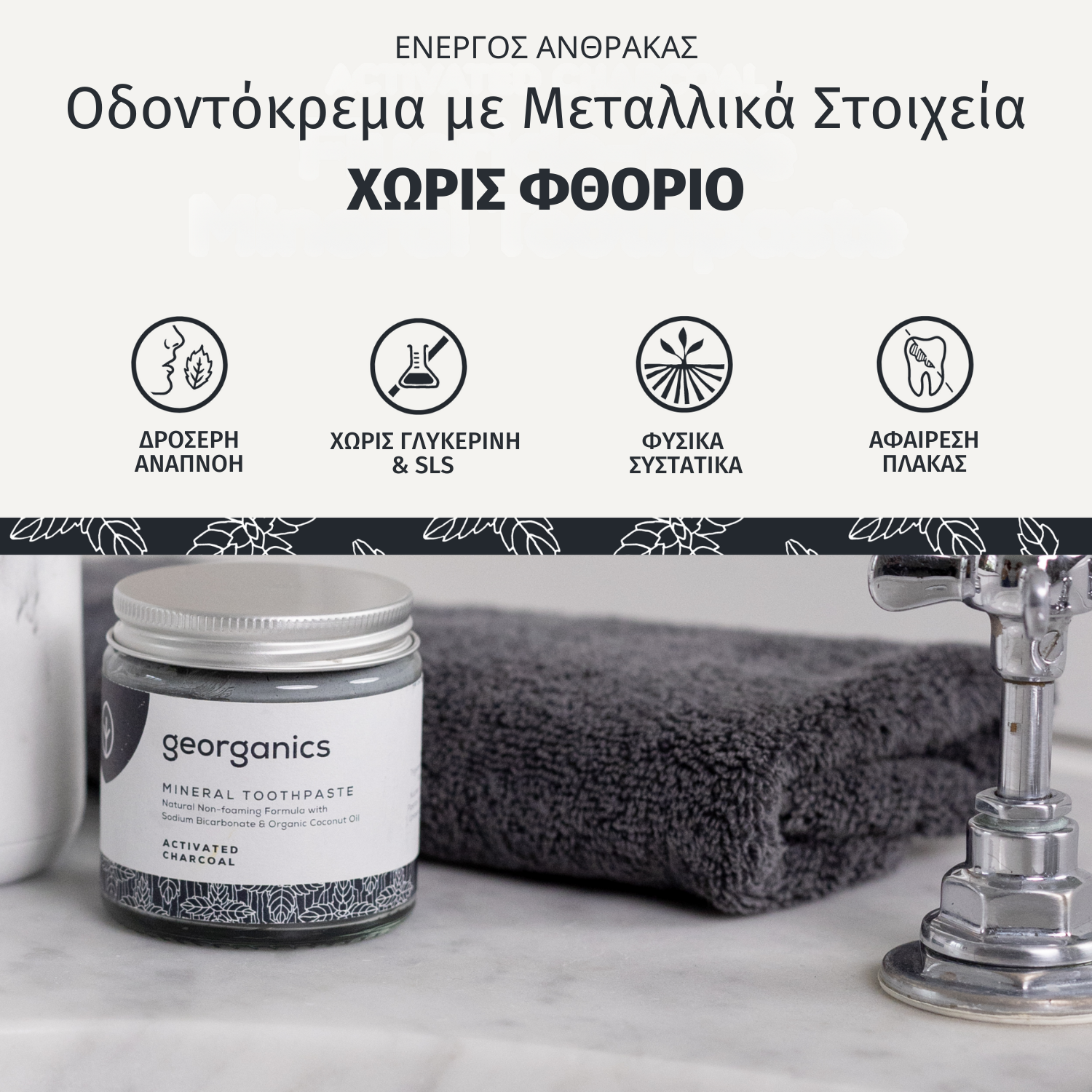 Georganics- Mineral Οδοντόκρεμα χωρίς Φθόριο, Plastic-free, με Eνεργό Άνθρακα, 60ml