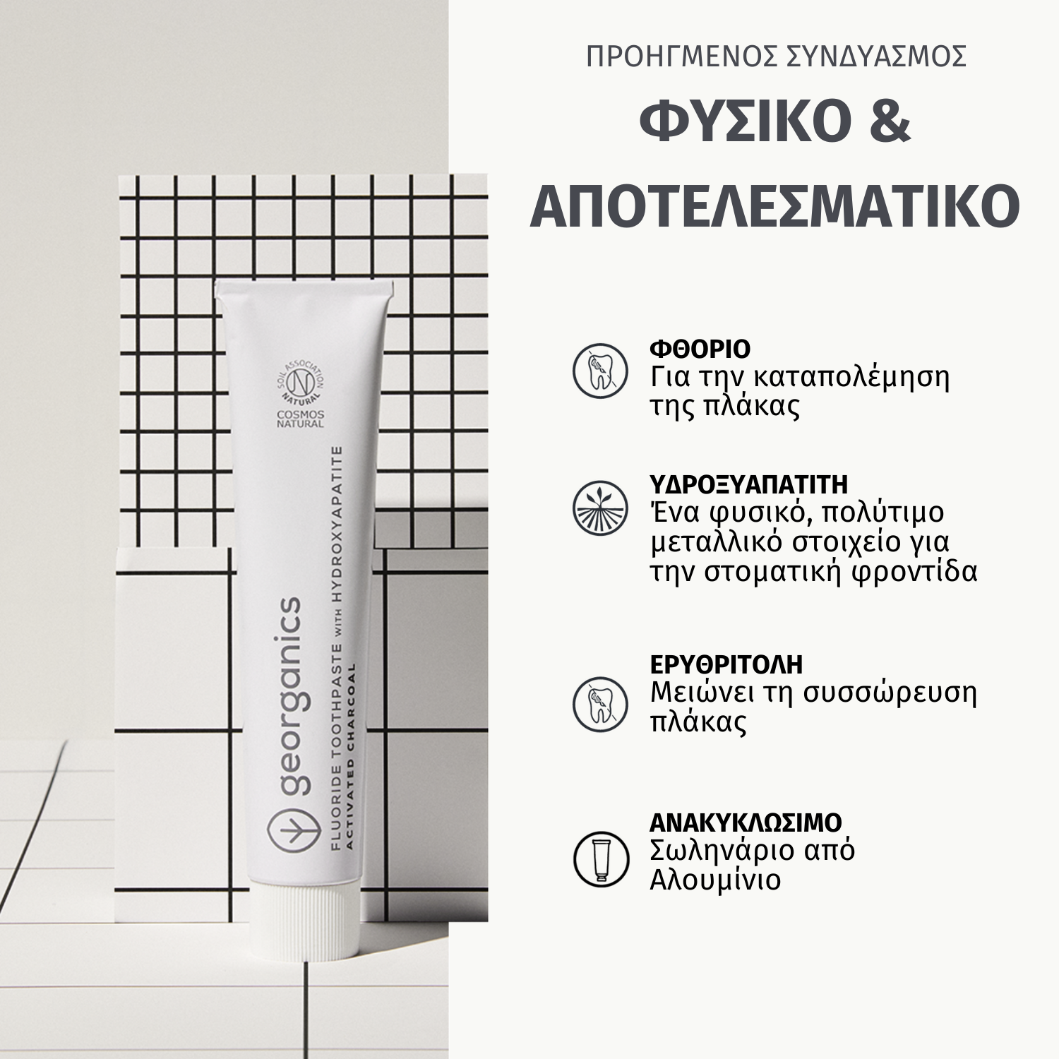 Georganics-Οδοντόκρεμα Υδροξυαπατίτη, Ενεργό Άνθρακα, 75ml