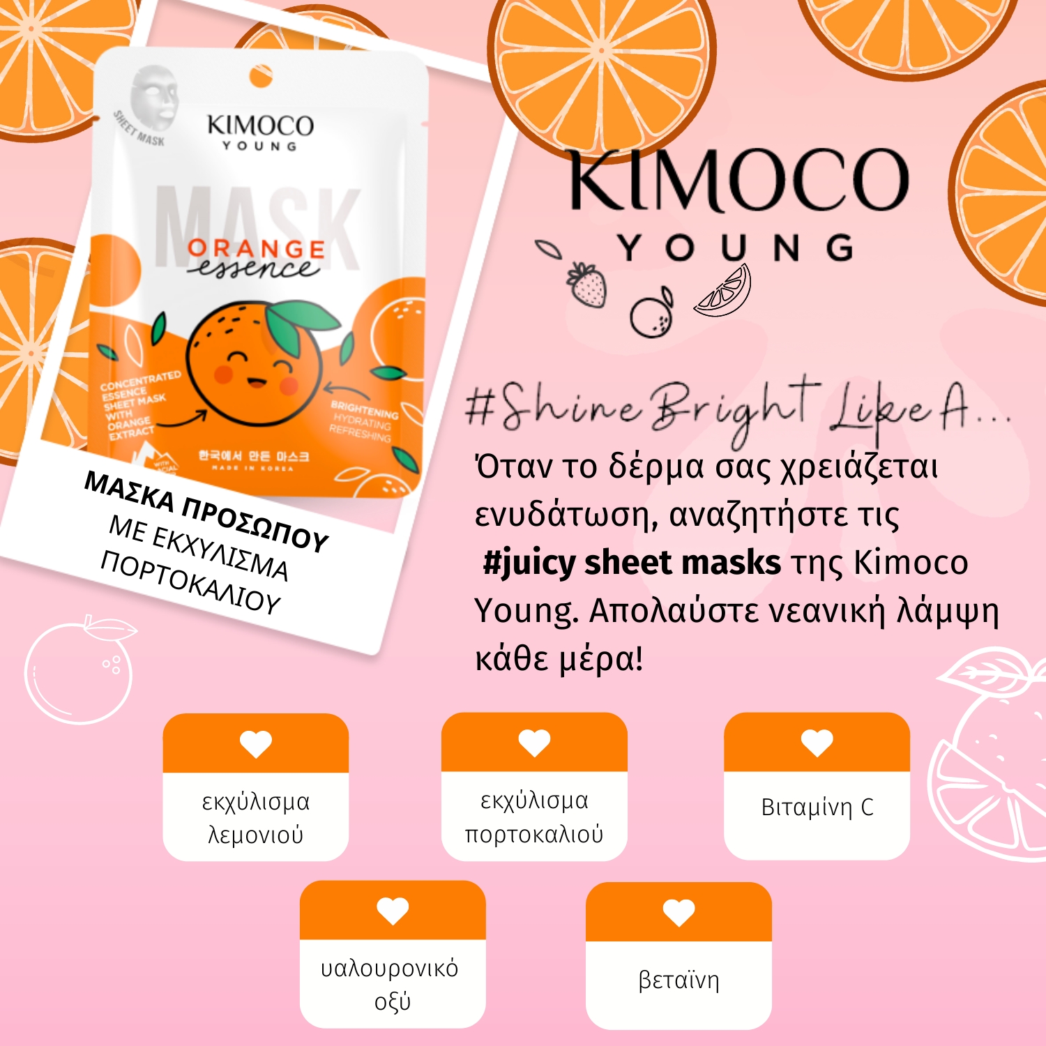 KIMOCO Young-Μασκα Προσώπου για Λάμψη με Εκχύλισμα Πορτοκαλιού και Glacial Water, 25ml