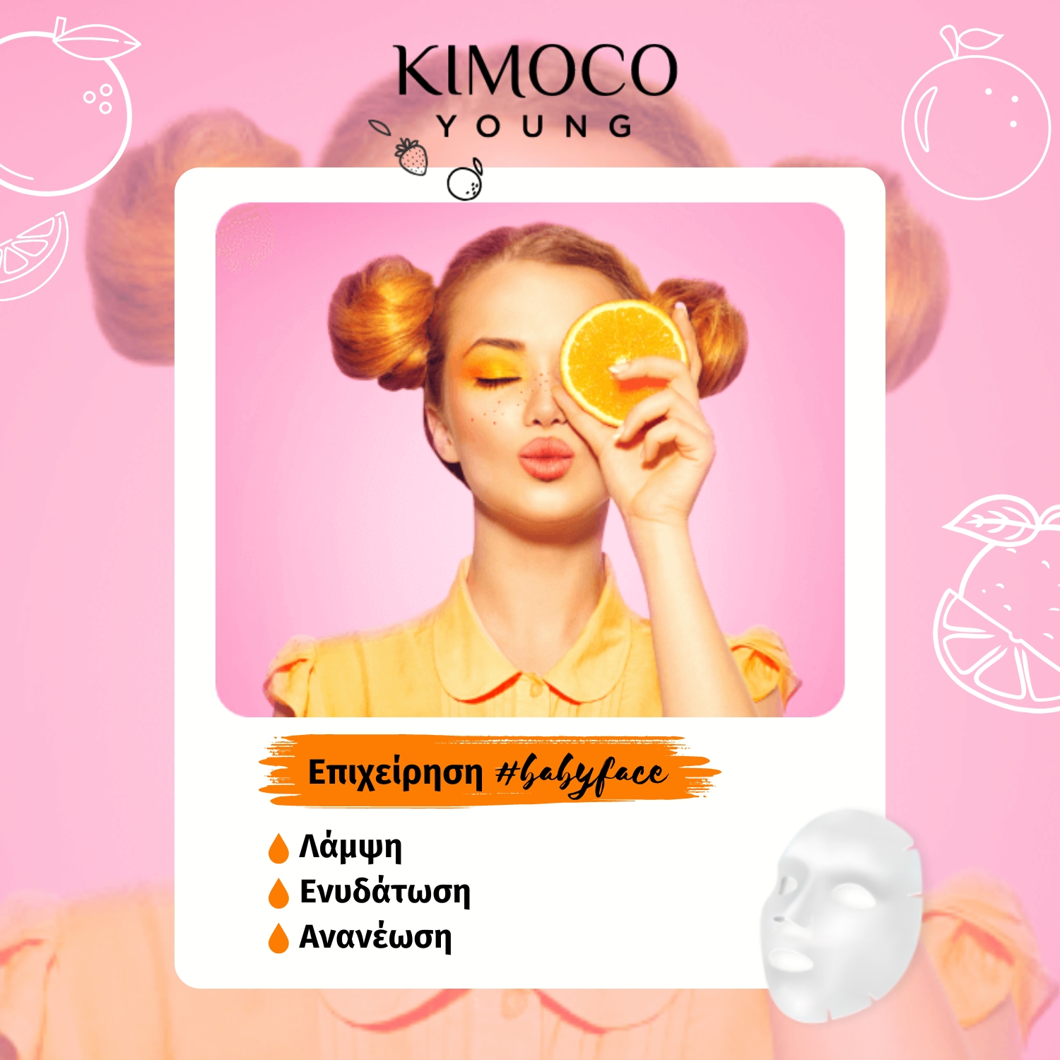 KIMOCO Young-Μασκα Προσώπου για Λάμψη με Εκχύλισμα Πορτοκαλιού και Glacial Water, 25ml