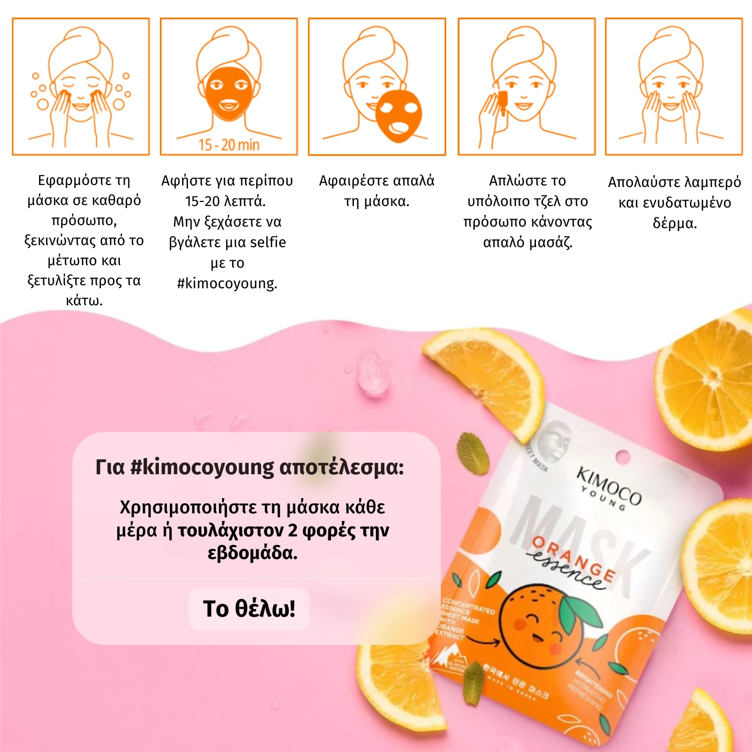 KIMOCO Young-Μασκα Προσώπου για Λάμψη με Εκχύλισμα Πορτοκαλιού και Glacial Water, 25ml