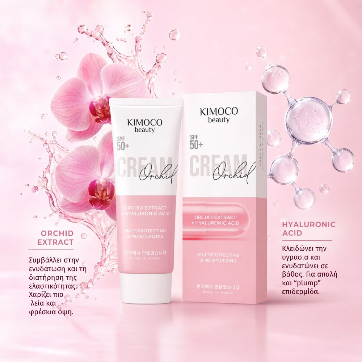 KIMOCO Korean Beauty, Κρέμα ημέρας για λεία και ενυδατωμένη επιδερμίδα, μεSPF 50+, PA+++ filter, 70 g