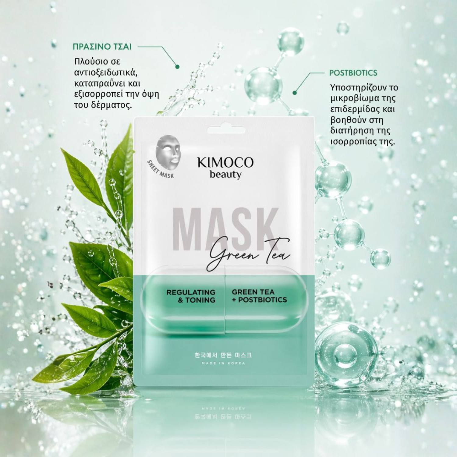 KIMOCO Korean Beauty-Ρυθμιστική και Τονωτική Μάσκα Προσώπου με Εκχύλισμα Πράσινου Τσαγιού & Postbiotics, 23ml