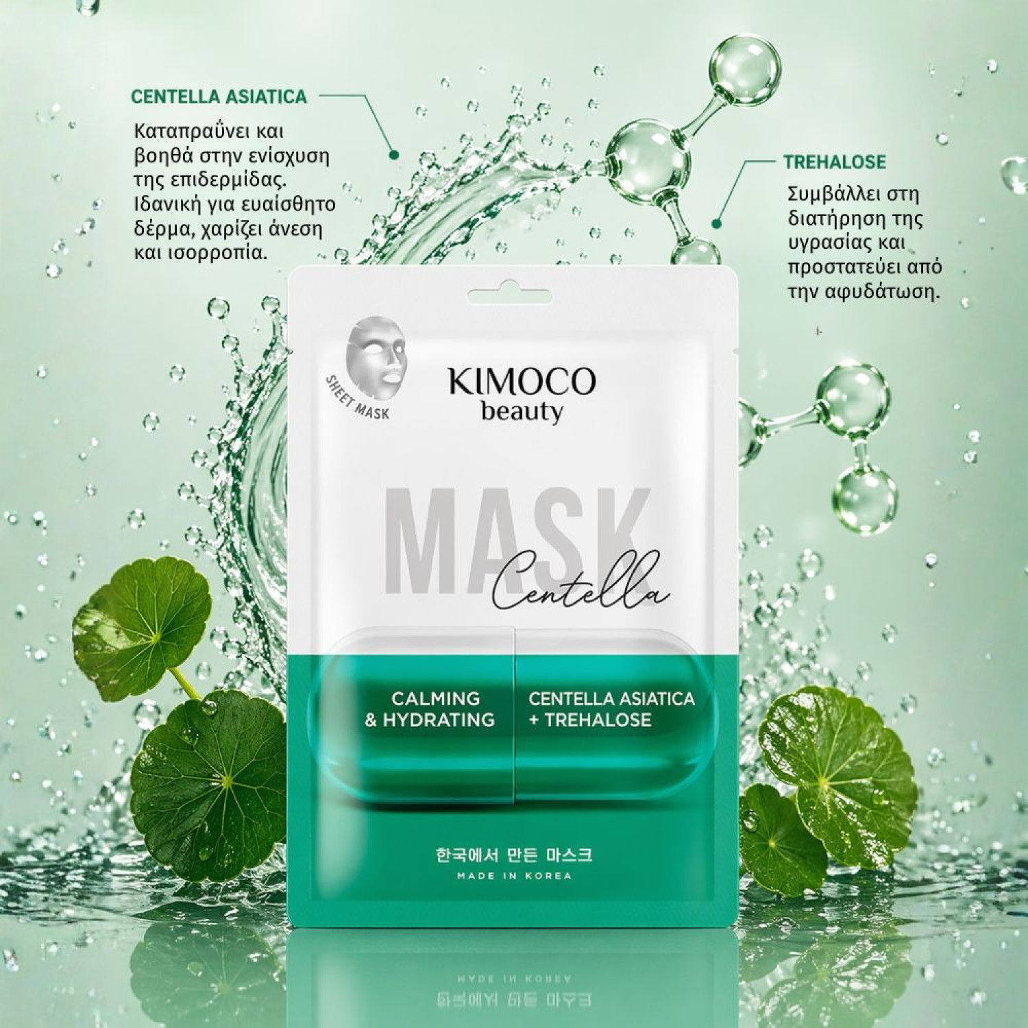 KIMOCO Korean Beauty-Καταπραϋντική και Ενυδατική Μάσκα Προσώπου με Εκχύλισμα Ελαίου Σεντέλλα και Τρεχαλόζη, 23ml