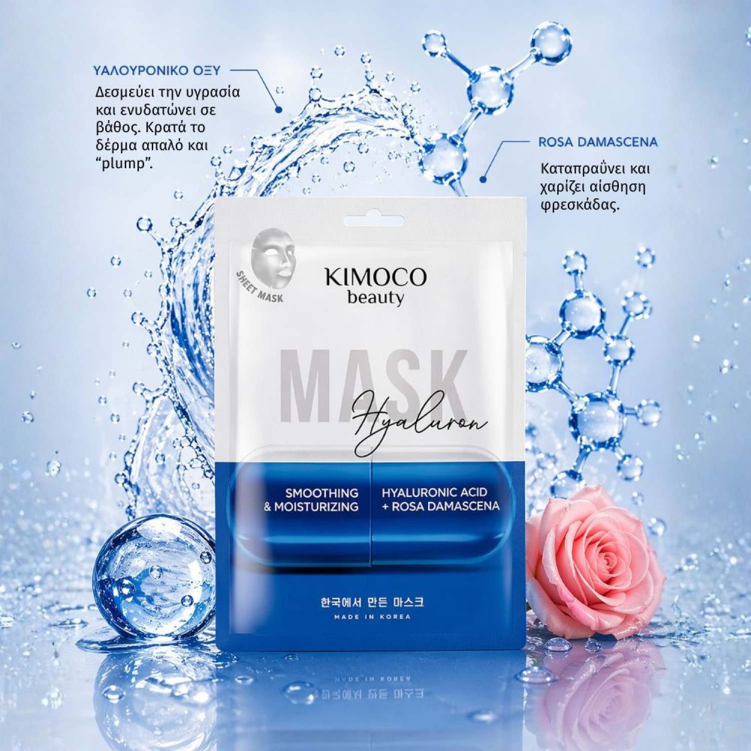 KIMOCO Korean Beauty-Ενυδατική Μάσκα Προσώπου με Υαλουρονικό και Άνθη Ρόδων Δαμασκού, 23ml