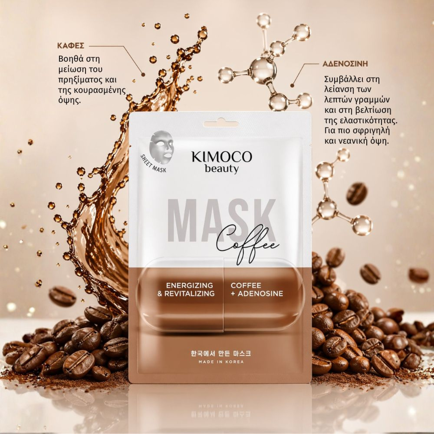 KIMOCO Korean Beauty-Αναζωογονητική Μάσκα Προσώπου με Εκχύλισμα Κόκκων Καφέ και Αδενοσίνης, 23ml