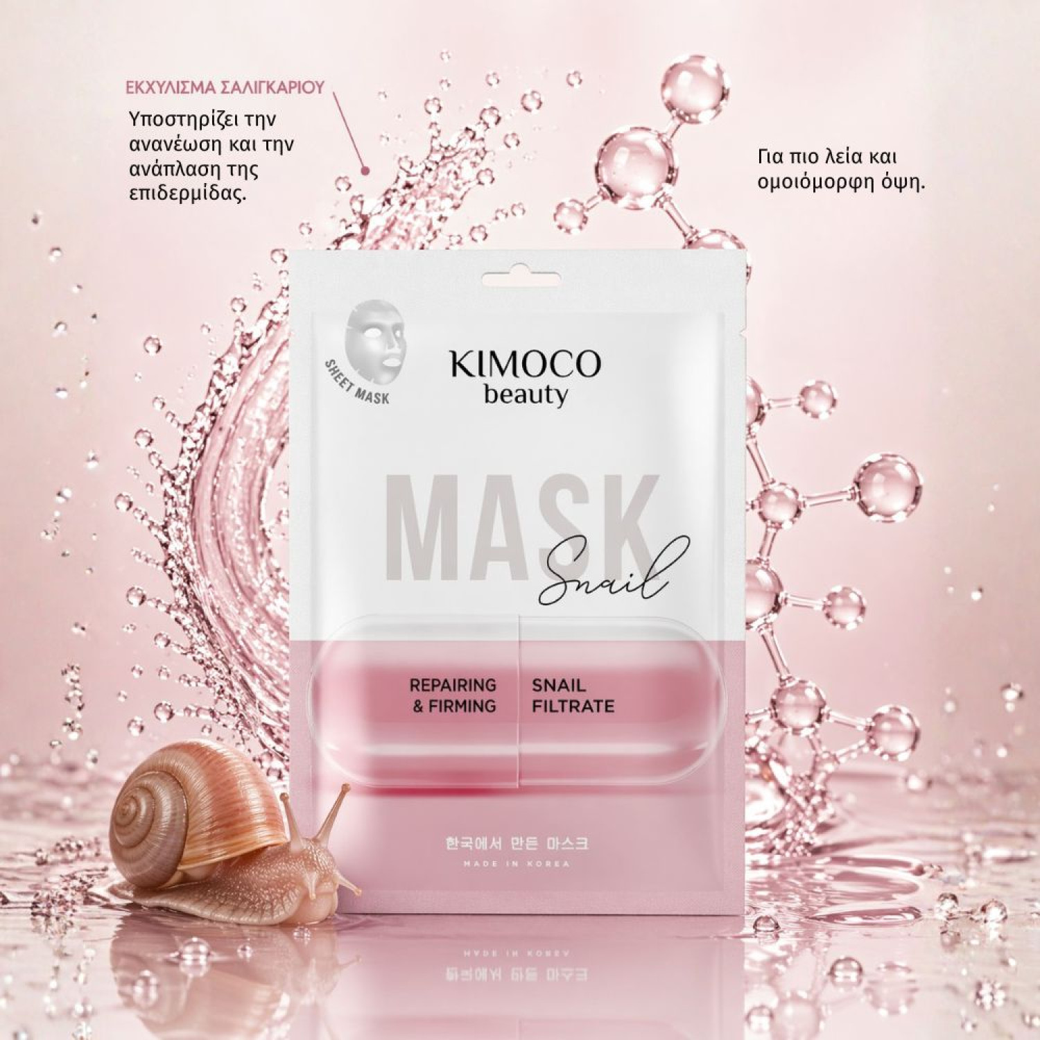 KIMOCO Korean Beauty-Αναπλαστική και Συσφικτική Μάσκα Προσώπου με Βλέννα Σαλιγκαριού, 23ml