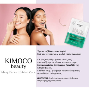 KIMOCO Beauty-Καταπραϋντική και Ενυδατική Μάσκα Προσώπου με Εκχύλισμα Ελαίου Σεντέλλα και Τρεχαλόζη, 23ml