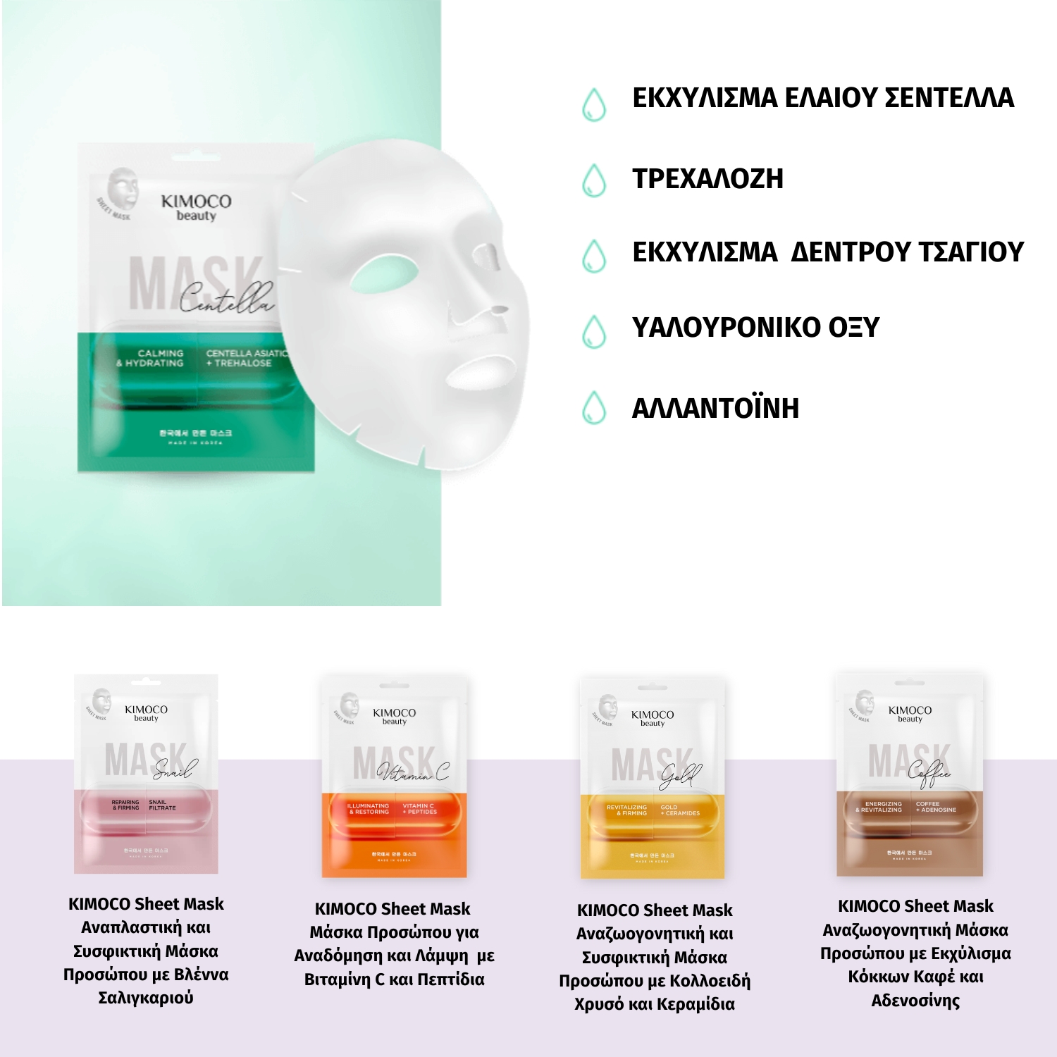 KIMOCO Beauty-Καταπραϋντική και Ενυδατική Μάσκα Προσώπου με Εκχύλισμα Ελαίου Σεντέλλα και Τρεχαλόζη, 23ml