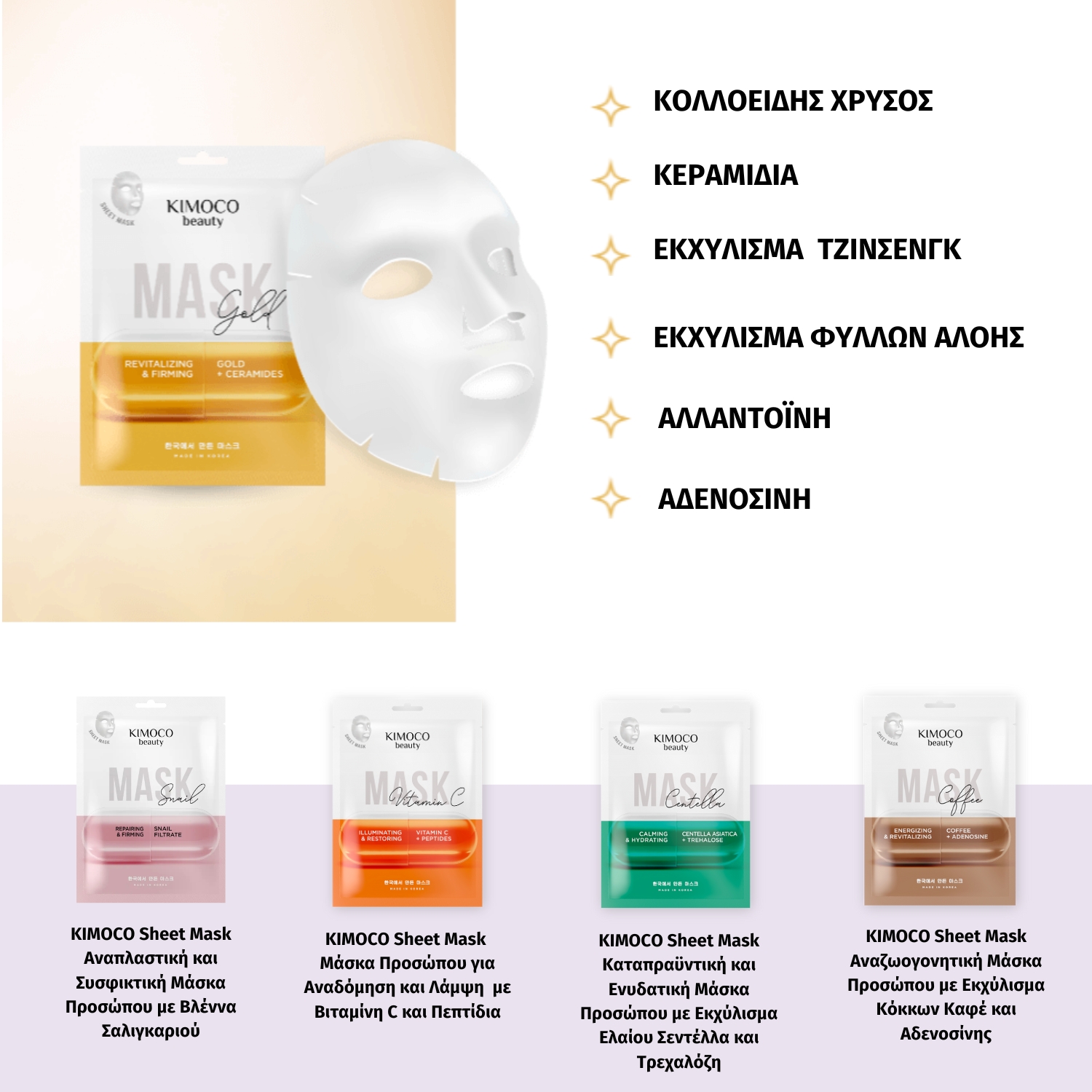 KIMOCO Beauty-Αναζωογονητική και Συσφικτική Μάσκα Προσώπου με Κολλοειδή Χρυσό και Κεραμίδια, 23ml