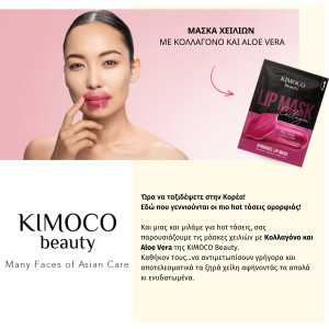KIMOCO Beauty-Μάσκα Χειλιών για Σύσφιξη και Ενυδάτωση με Κολλαγόνο και Αλόη, 5τμχ