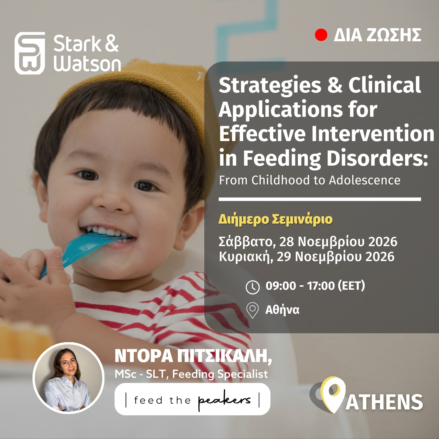Στρατηγικές & Κλινικές Εφαρμογές για Αποτελεσματική Παρέμβαση σε Διαταραχές Σίτισης: από την Παιδική Ηλικία στην Εφηβεία, 28-29 Νοεμβρίου 2026, ΑΘΗΝΑ