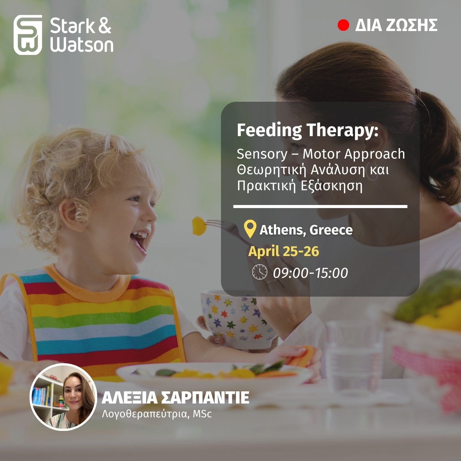 Feeding Therapy: Sensory – Motor Approach Θεωρητική Ανάλυση και Πρακτική Εξάσκηση, 25-26 Απριλίου 2026, ΑΘΗΝΑ