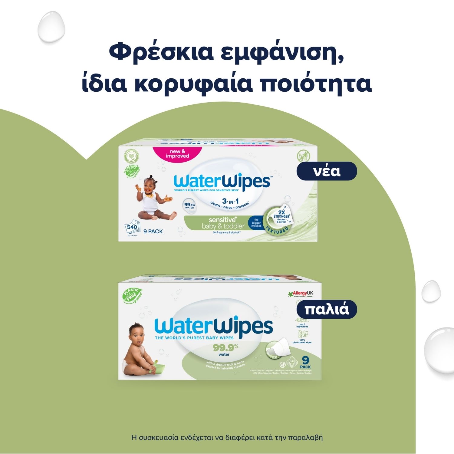 ΝΕΑ WaterWipes Sensitive+, με Soapberry, 9x60 Μαντηλάκια