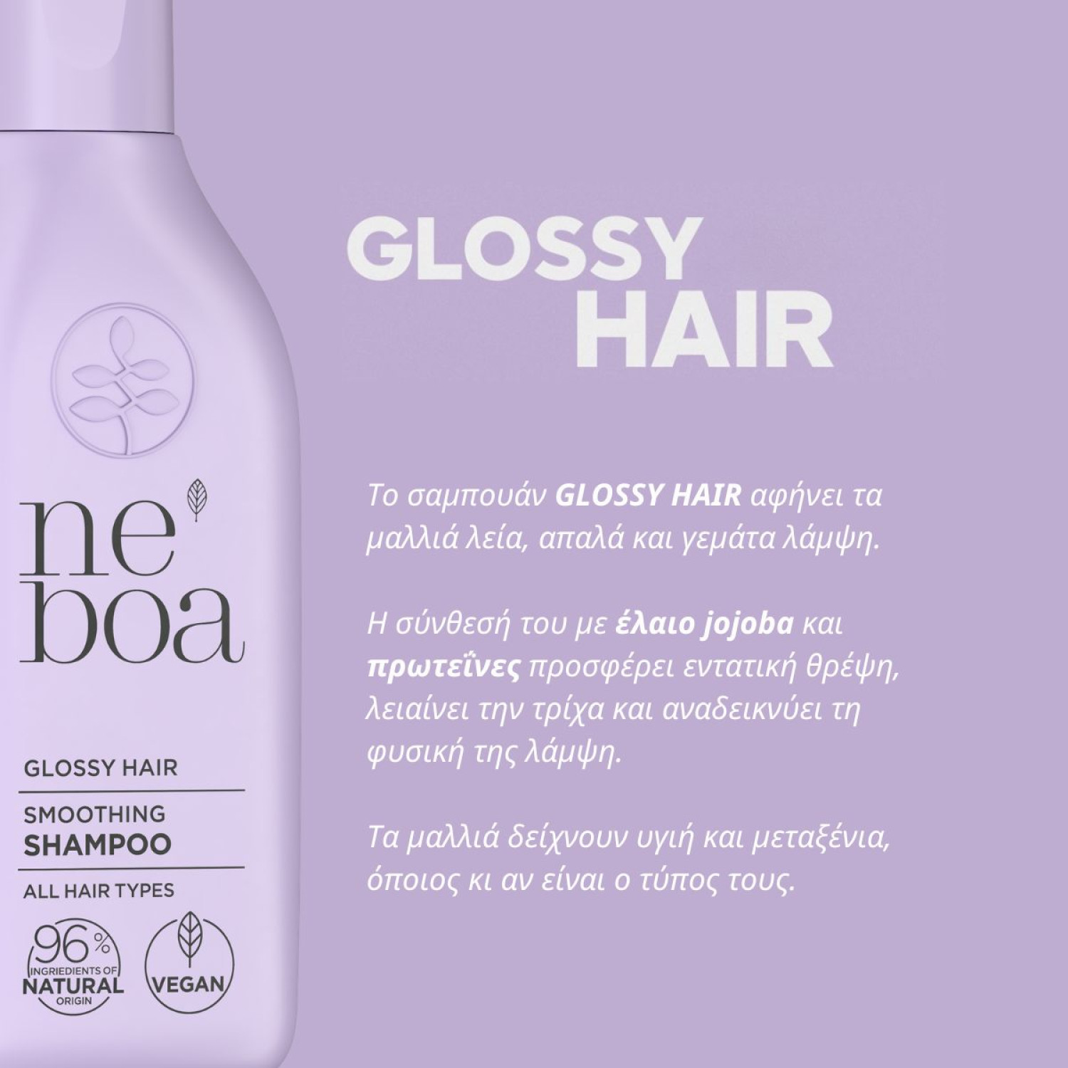Neboa, Mini Size, Glossy Hair-Σαμπουάν Λείανσης και Λάμψης, για όλους τους τύπους μαλλιών,100 ml